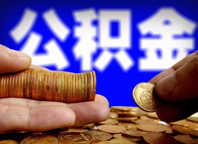 库尔勒离职了封存的公积金怎么提取（个人离职了公积金怎么提）